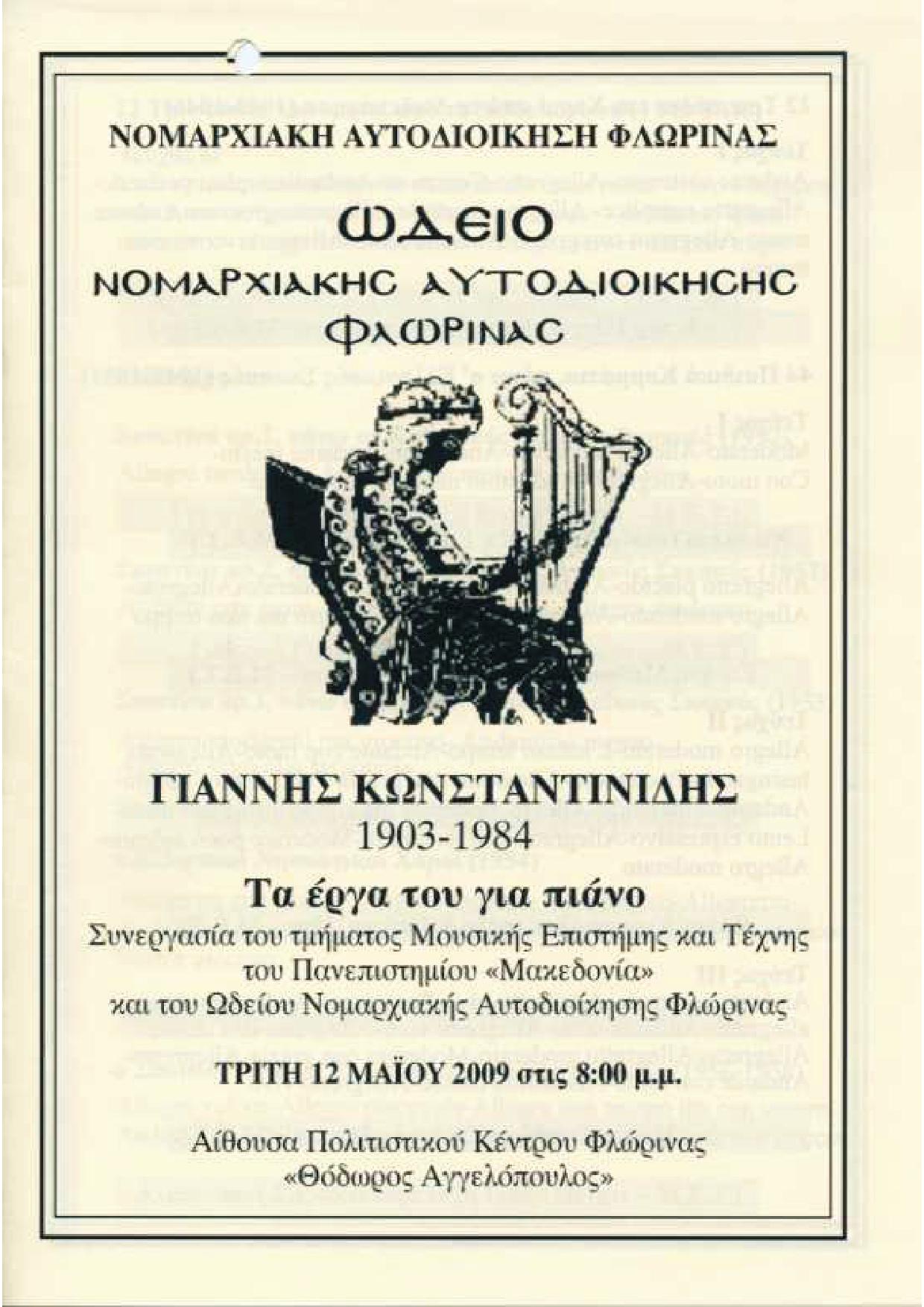 Συναυλία αφιέρωμα στον Γιάννη Κωνσταντινίδη σε συνεργασία με το Μ.Ε.Τ. του Πανεπιστημίου Μακεδονίας