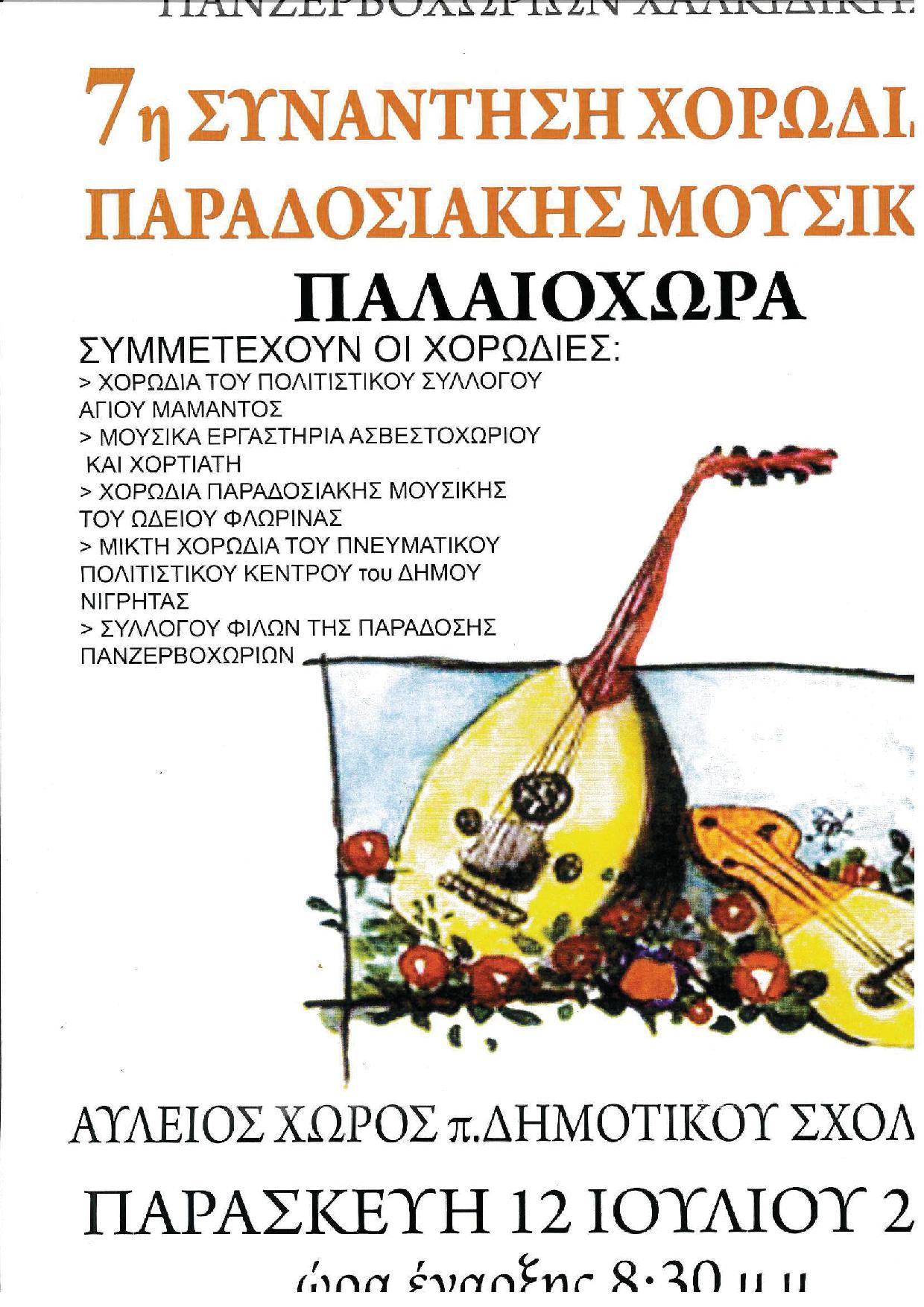 ΣΥΜΜΕΤΟΧΗ ΤΗΣ ΧΟΡΩΔΙΑΣ ΠΑΡΑΔΟΣΙΑΚΗΣ ΜΟΥΣΙΚΗΣ ΤΟΥ ΩΔΕΙΟΥ ΣΤΗΝ 7H ΣΥΝΑΝΤΗΣΗ ΧΟΡΩΔΙΩΝ ΠΑΡΑΔΟΣΙΑΚΗΣ ΜΟΥΣΙΚΗΣ