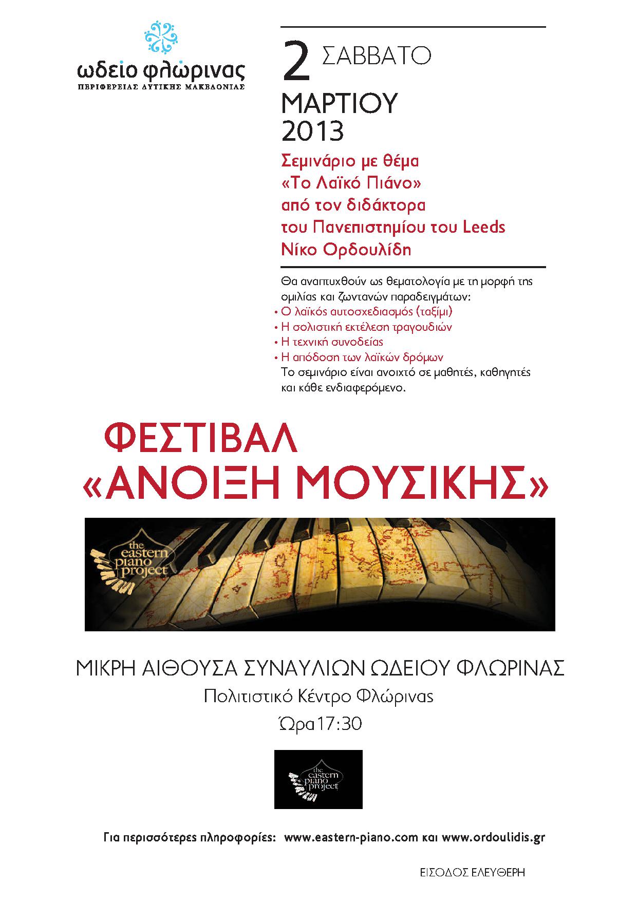 Σεμινάριο με θέμα “Το λαϊκό πιάνο” από τον Νίκο Ορδουλίδη