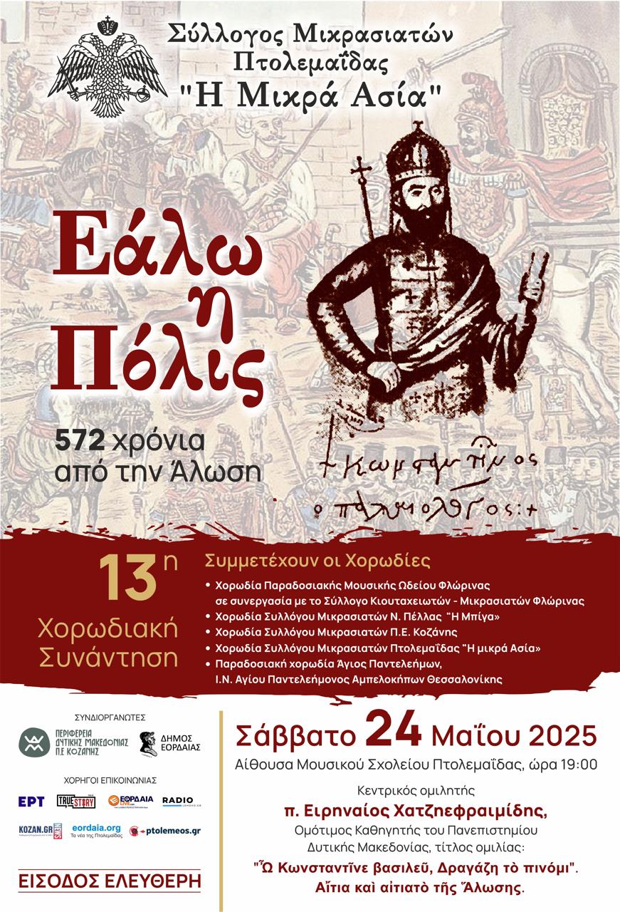 Συμμετοχή της Χορωδίας Παραδοσιακής Μουσικής στην 13η Χορωδιακή Συνάντηση του Συλλόγου Μικρασιατών Πτολεμαΐδας “Η Μικρά Ασία”