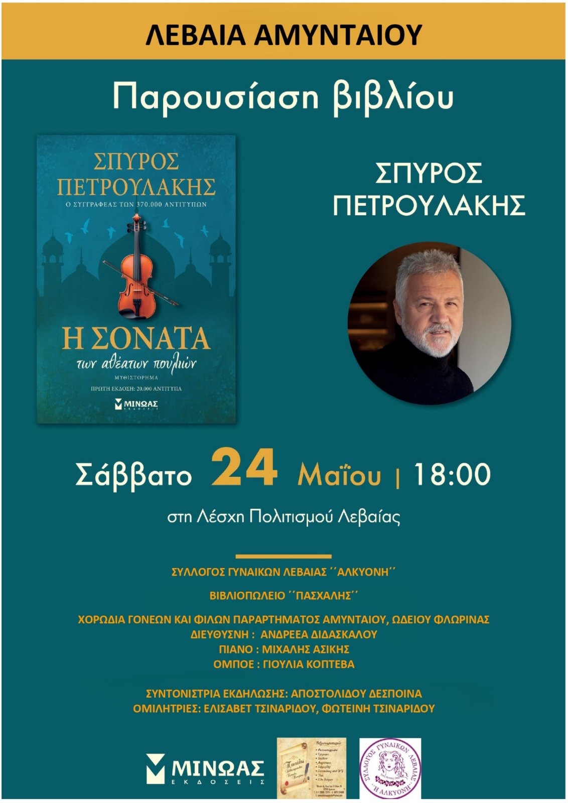 Συμμετοχή της Χορωδίας Γονέων & Φίλων Παραρτήματος Αμυνταίου του Ωδείου Φλώρινας Π.Δ.Μ.