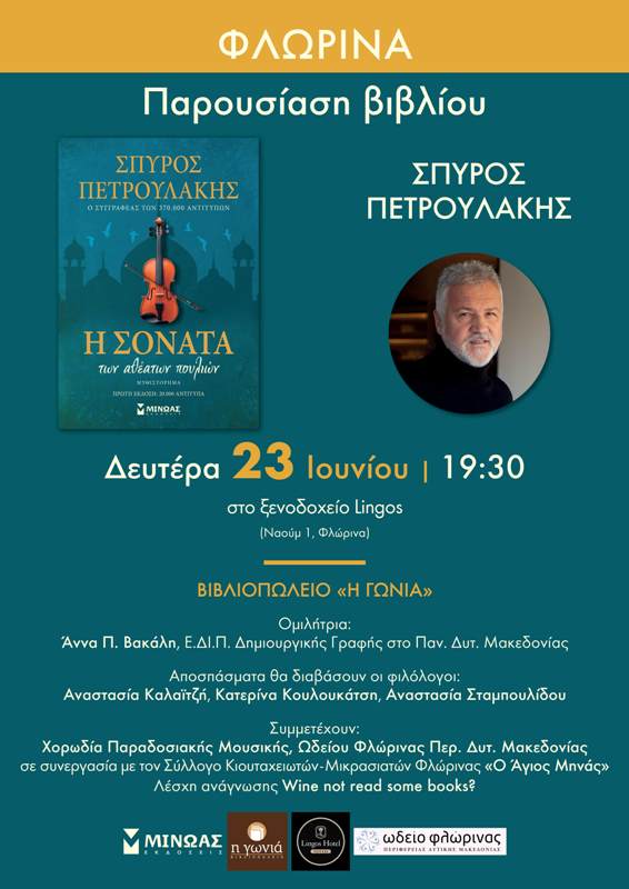 Συμμετοχή της Χορωδίας Παραδοσιακής Μουσικής του Ωδείου στην παρουσίαση βιβλίου του  Σπύρου Πετρουλάκη