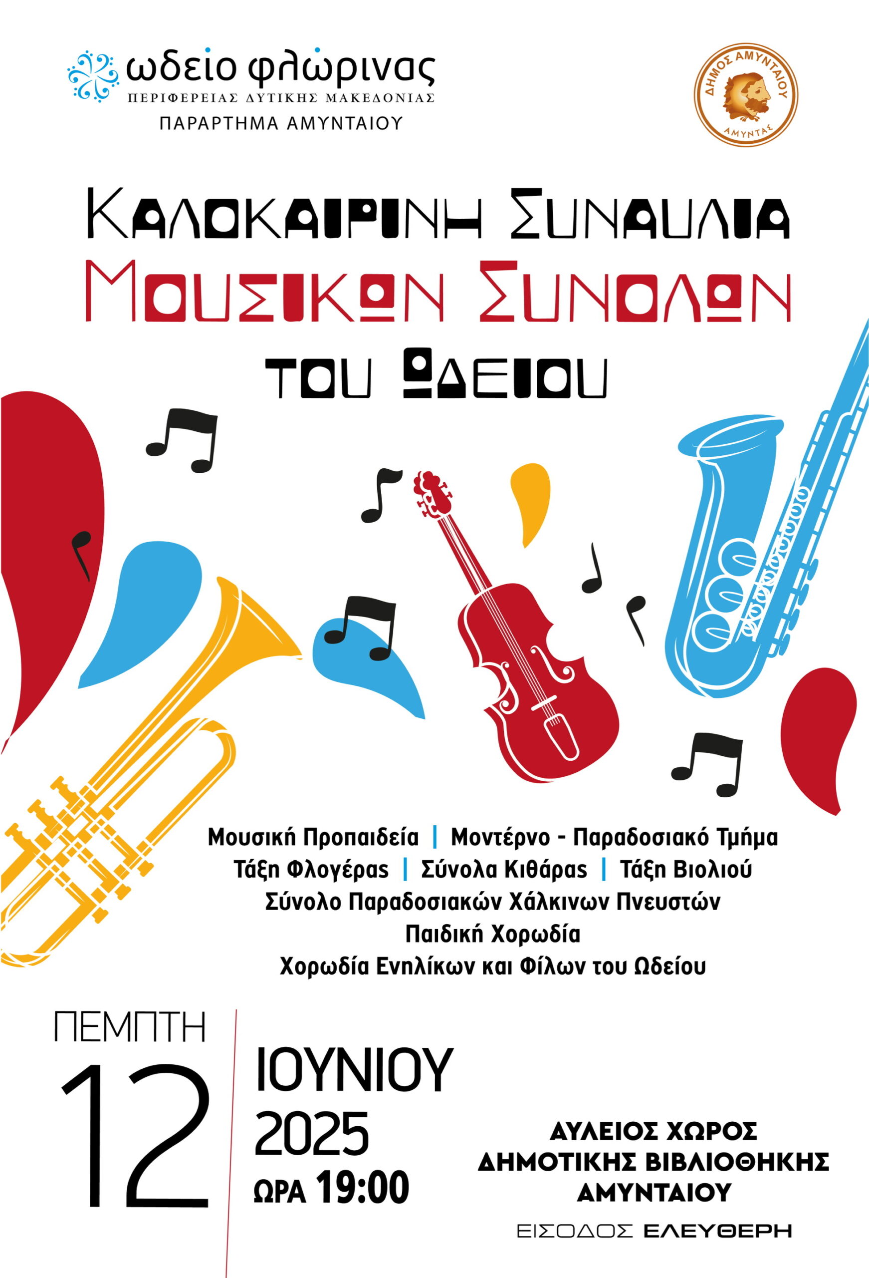 ΚΑΛΟΚΑΙΡΙΝΗ ΣΥΝΑΥΛΙΑ
