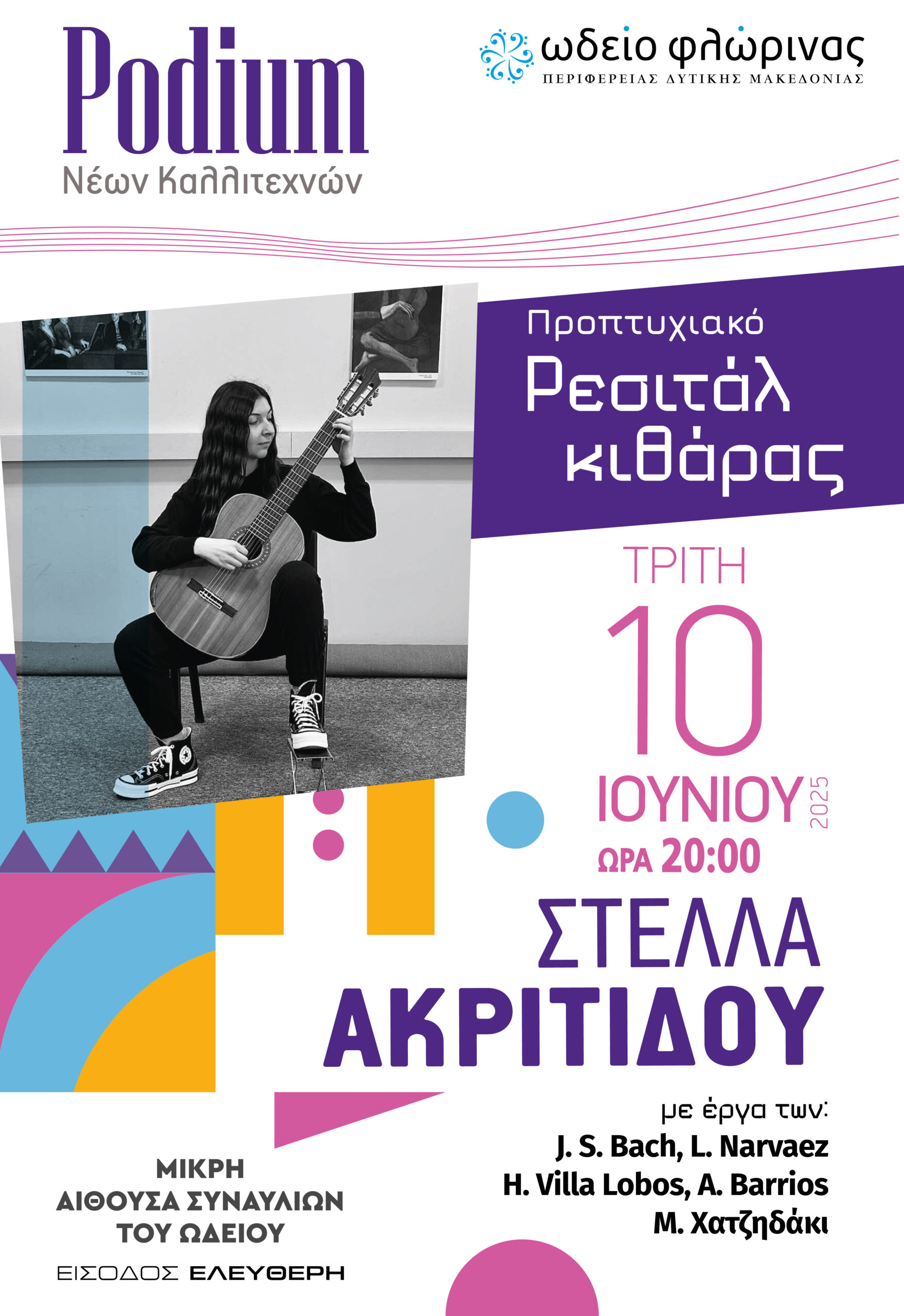 Προπτυχιακό Ρεσιτάλ Κιθάρας