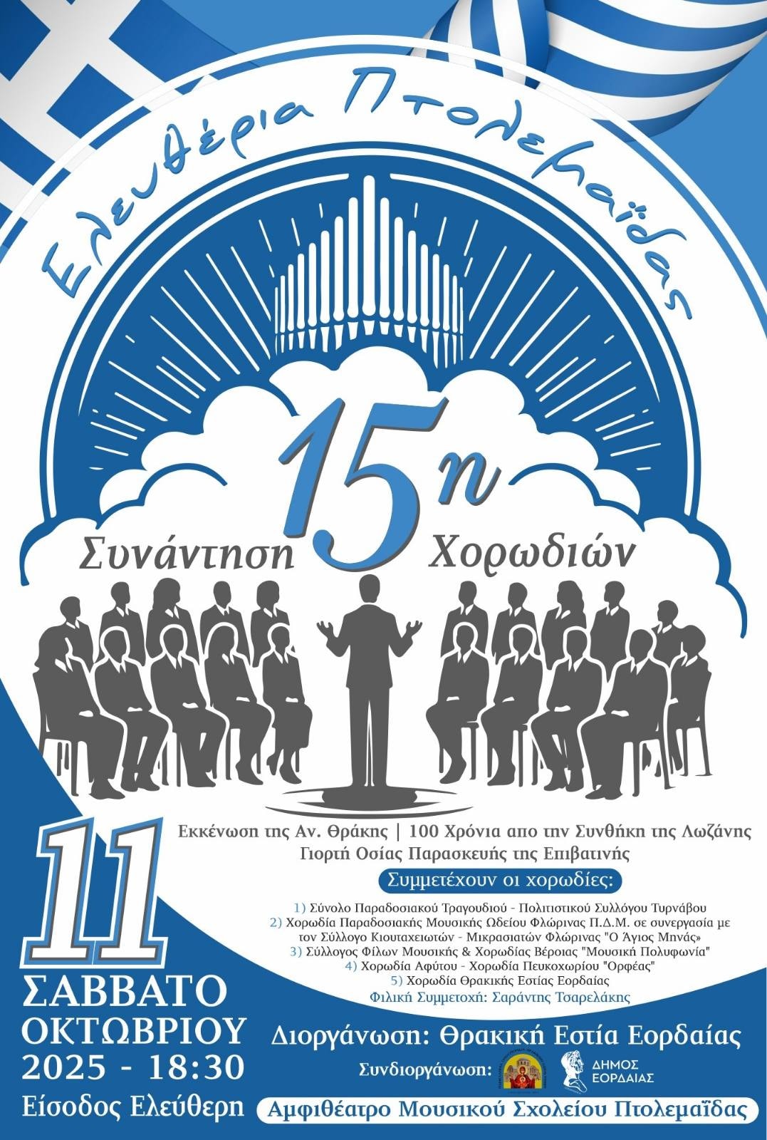 15η Συνάντηση Χορωδιών Θρακικής Εστίας Εορδαίας