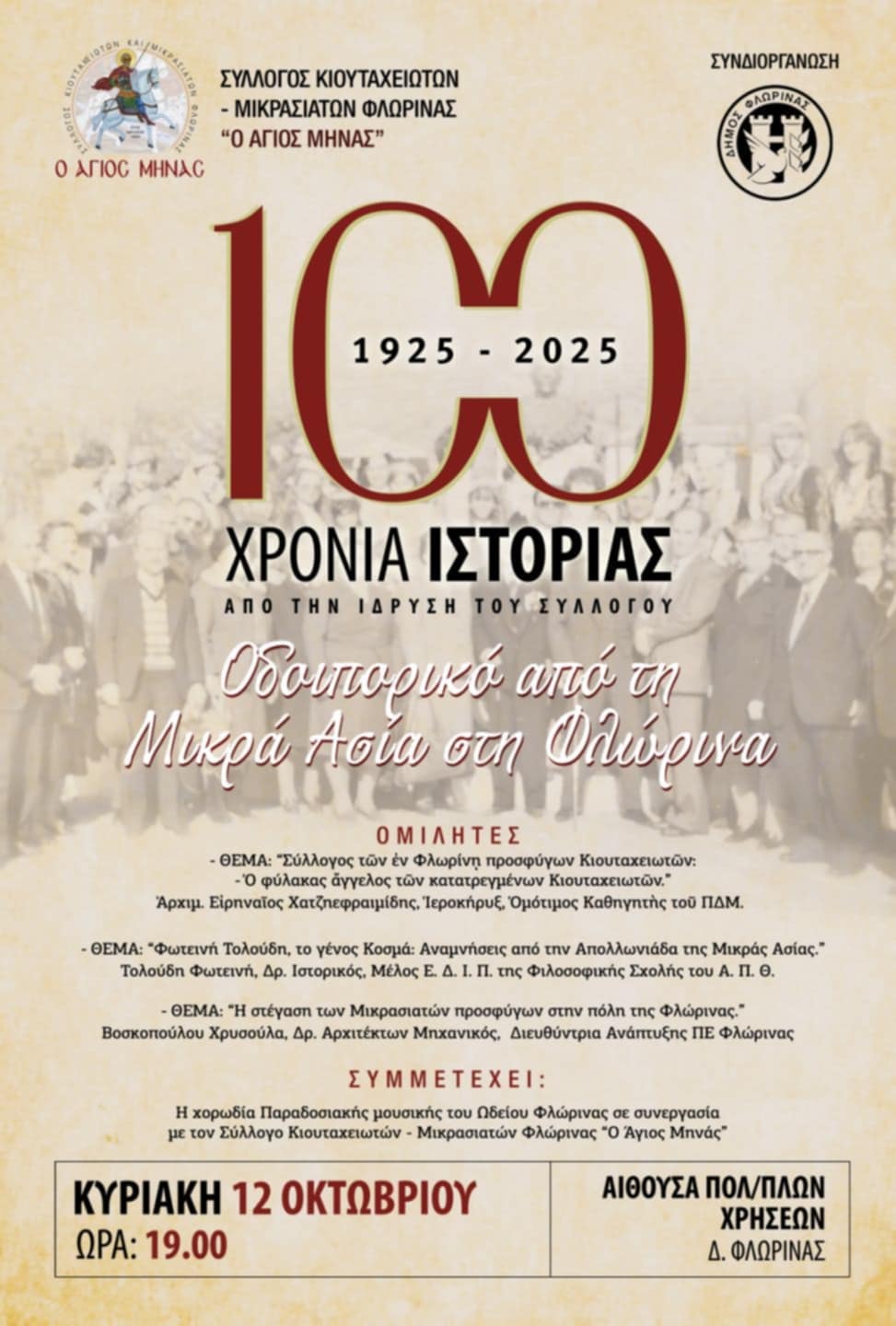 Οδοιπορικό από τη Μικρά Ασία στη Φλώρινα