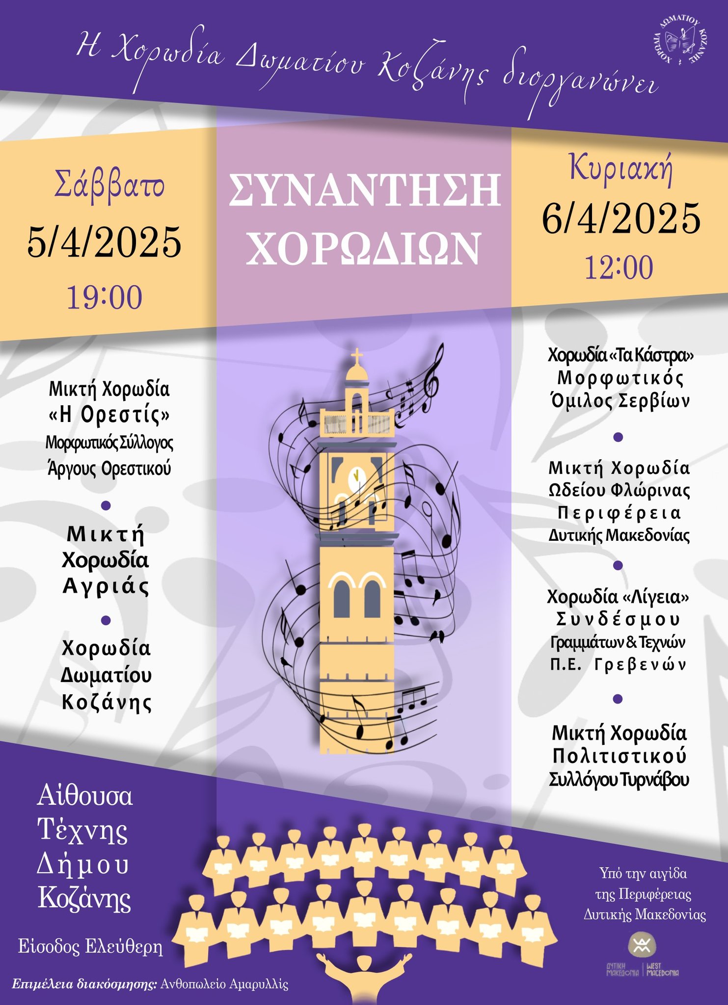 1η ΣΥΝΑΝΤΗΣΗ ΧΟΡΩΔΙΩΝ