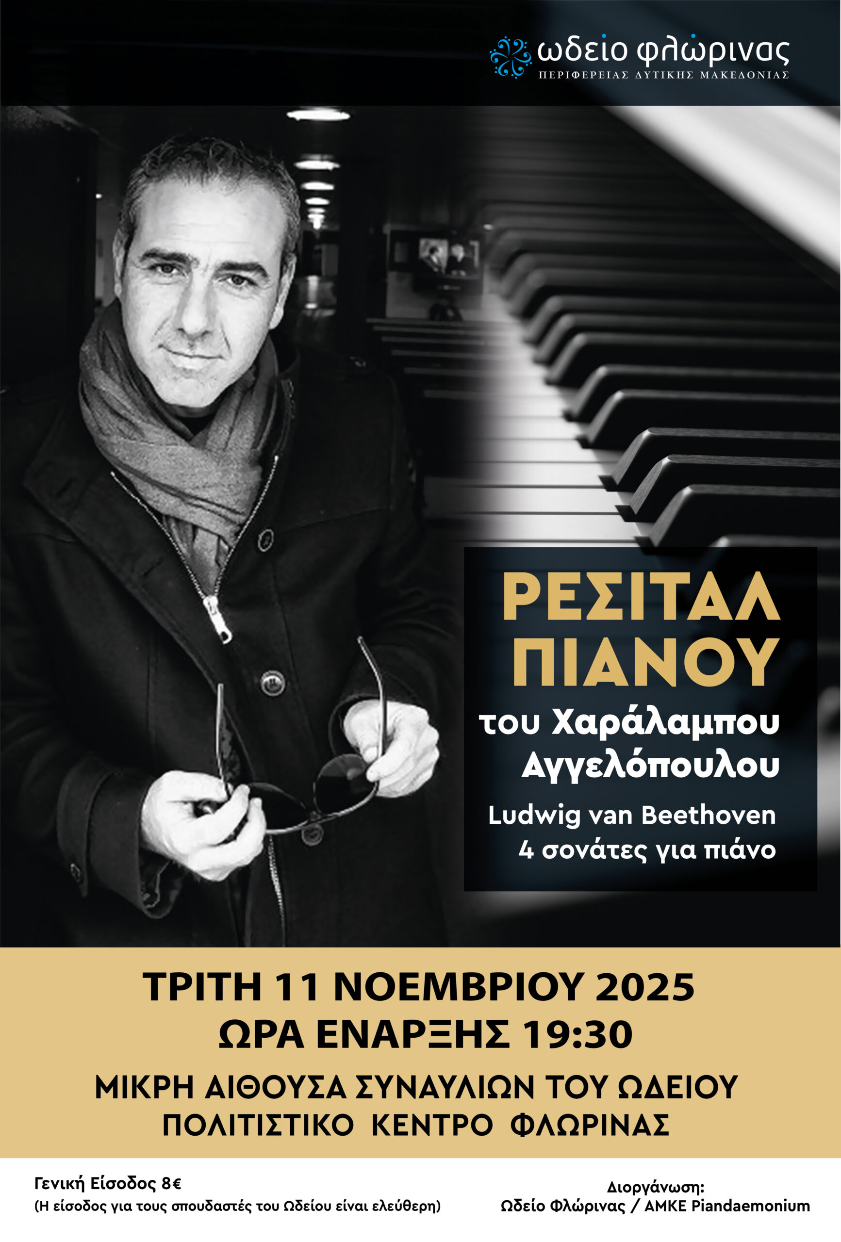 Το Ρεσιτάλ Πιάνου του Χαράλαμπου Αγγελόπουλου θα πραγματοποιηθεί την Τρίτη 11 Νοεμβρίου και ώρα 19:30 στη μικρή αίθουσα συναυλιών του Ωδείου .