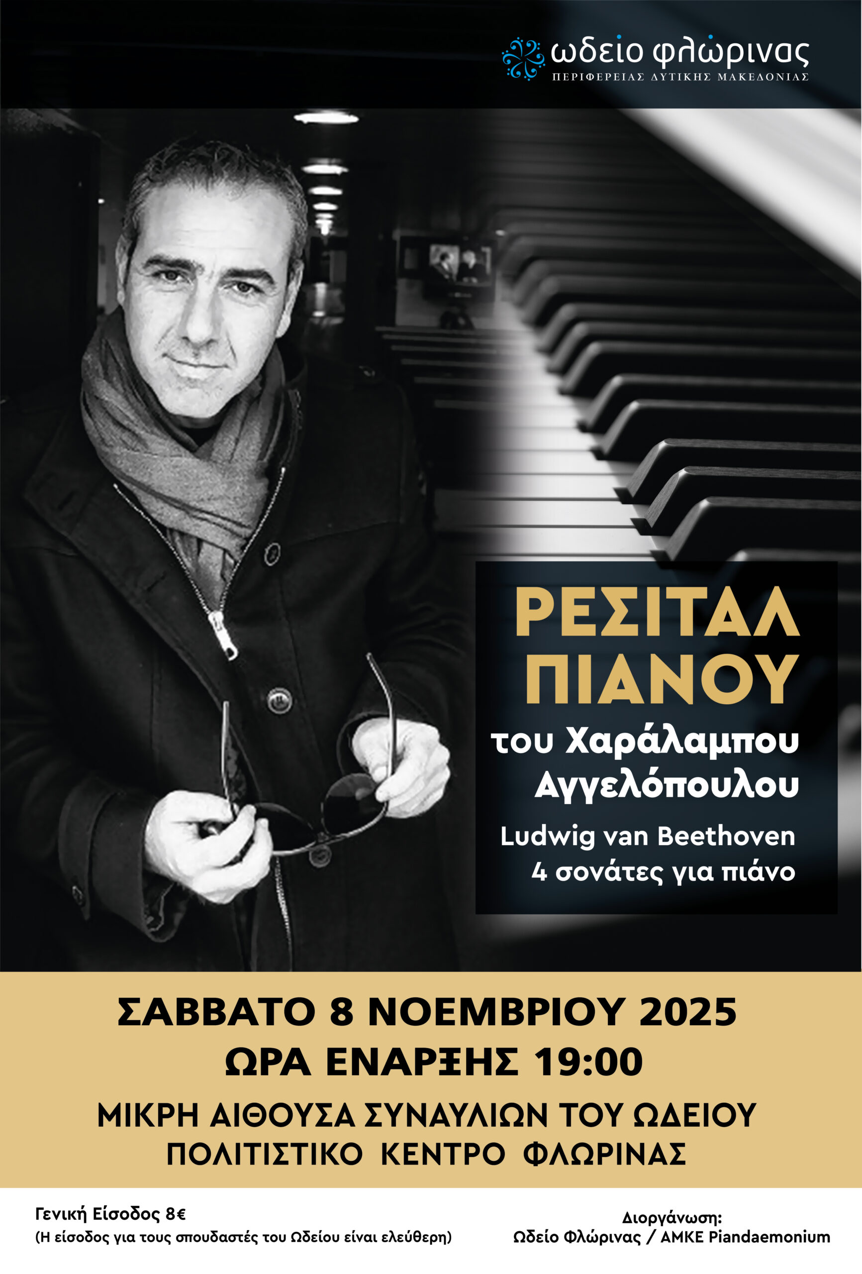 ΡΕΣΙΤΑΛ ΠΙΑΝΟΥ