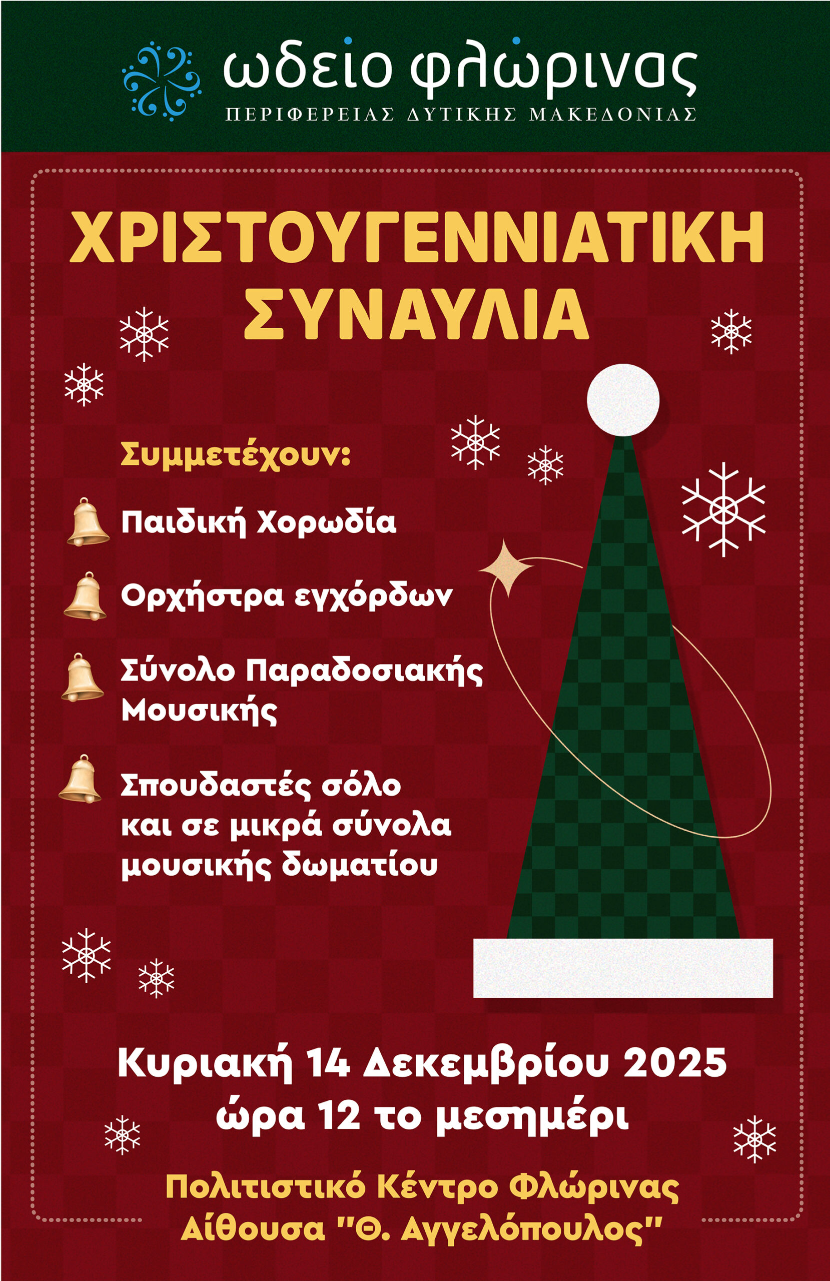 Χριστουγεννιάτικη Συναυλία