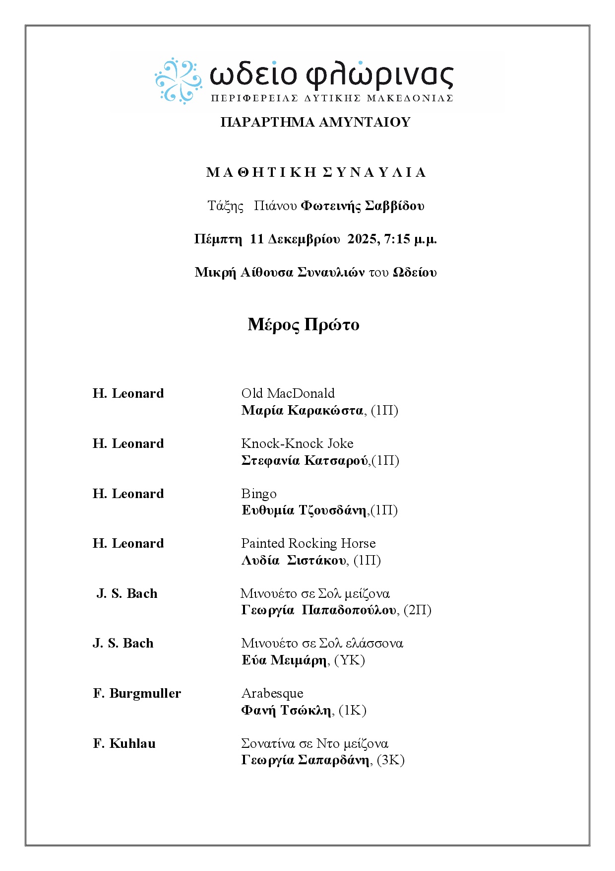 Μ Α Θ Η Τ Ι Κ Η  Σ Υ Ν Α Υ Λ Ι Α ΠΑΡΑΡΤΗΜΑ ΑΜΥΝΤΑΙΟΥ