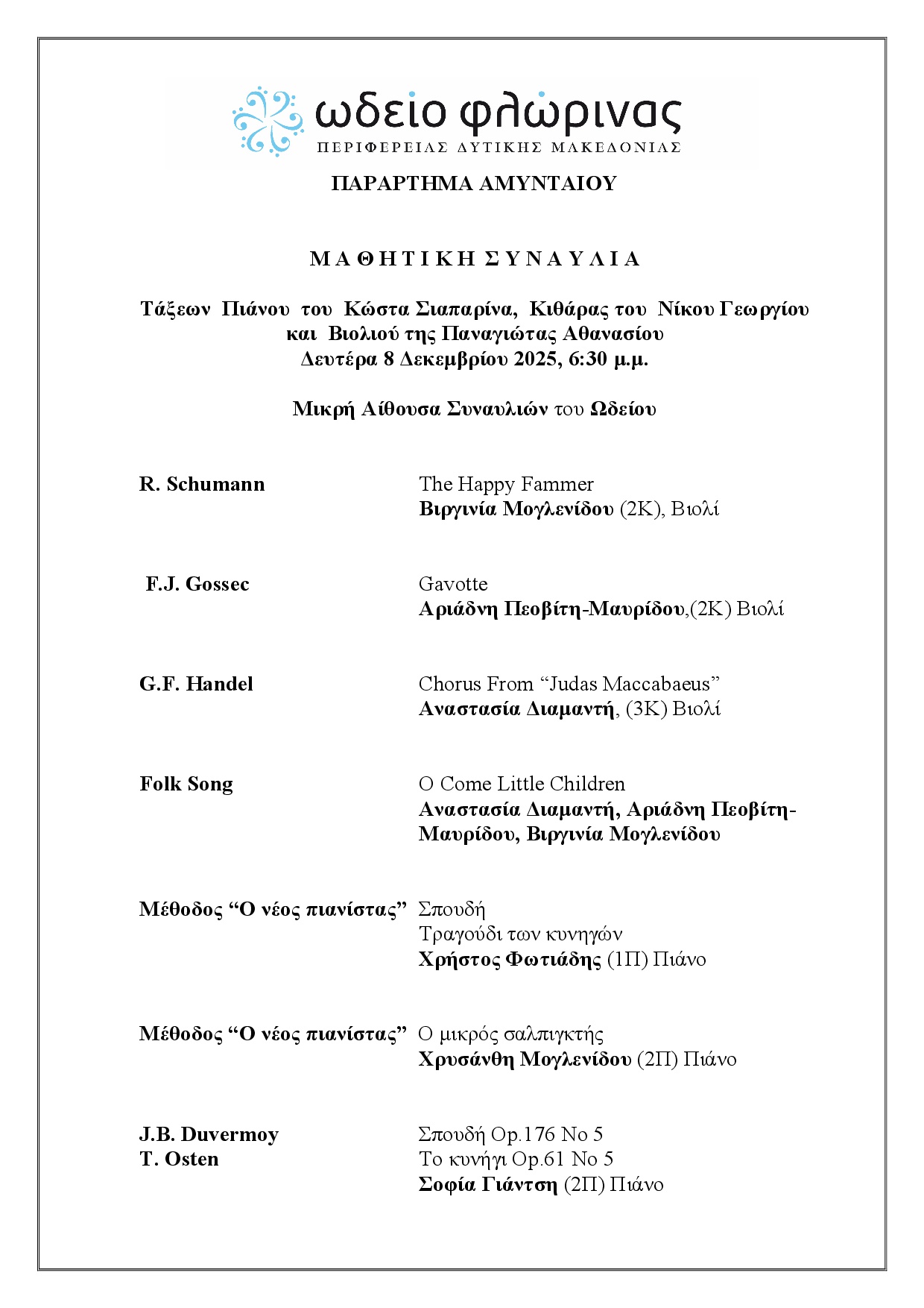 Μ Α Θ Η Τ Ι Κ Η  Σ Υ Ν Α Υ Λ Ι Α ΠΑΡΑΡΤΗΜΑ ΑΜΥΝΤΑΙΟΥ