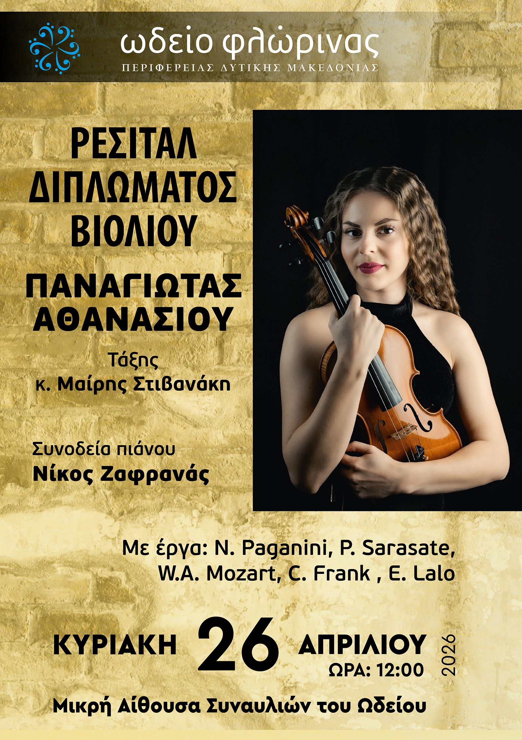 ΡΕΣΙΤΑΛ ΔΙΠΛΩΜΑΤΟΣ ΒΙΟΛΙΟΥ