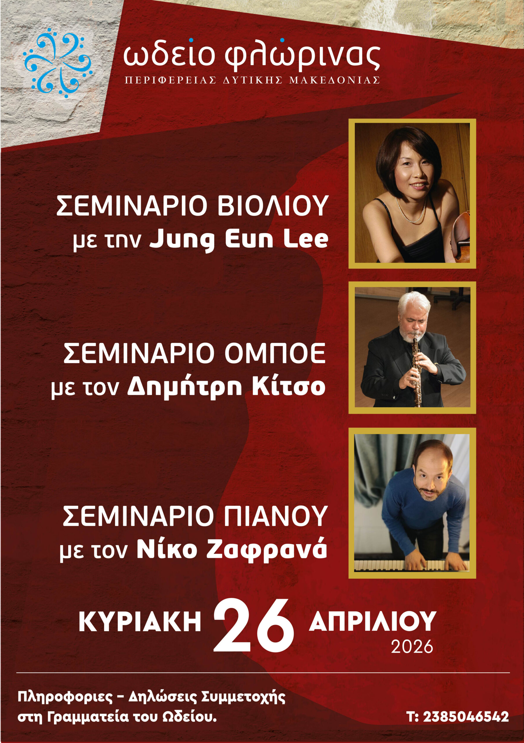 ΣΕΜΙΝΑΡΙΟ ΩΔΕΙΟΥ ΦΛΩΡΙΝΑΣ