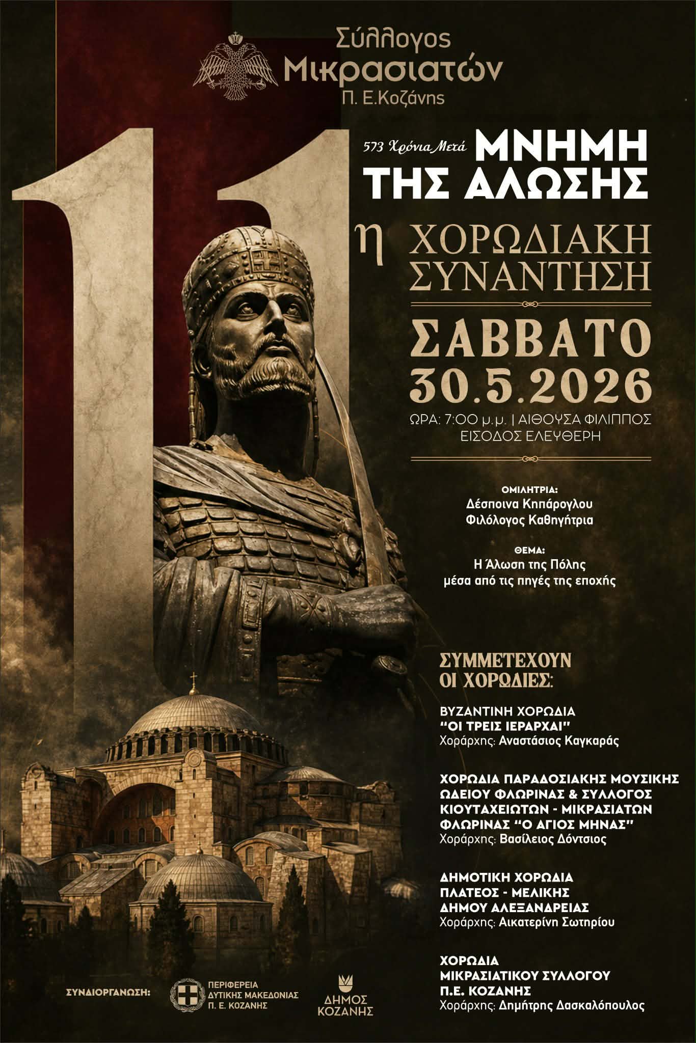 11η Χορωδιακή Συνάντηση