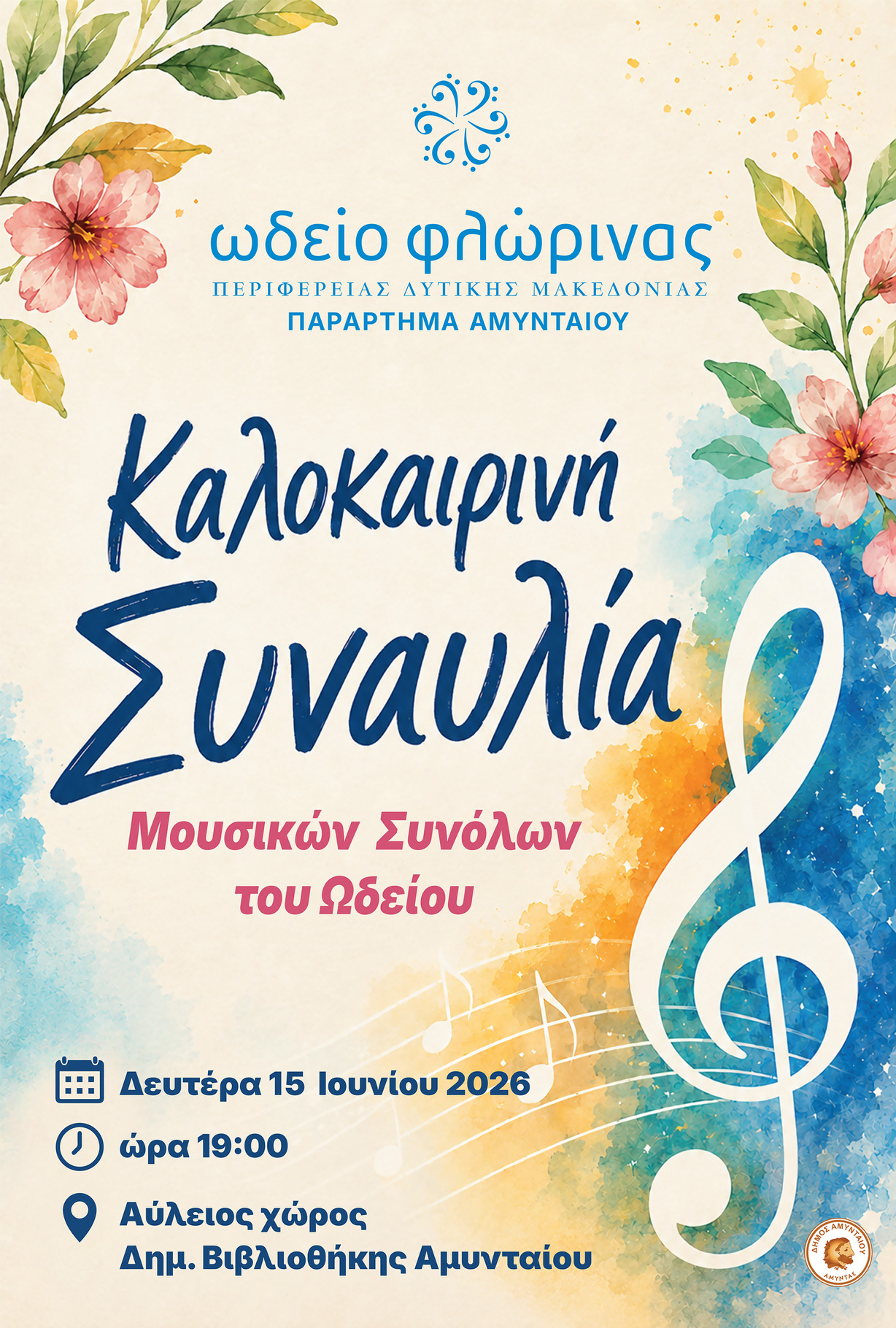 Καλοκαιρινή συναυλία Μουσικών Συνόλων Παράρτημα Αμυνταίου