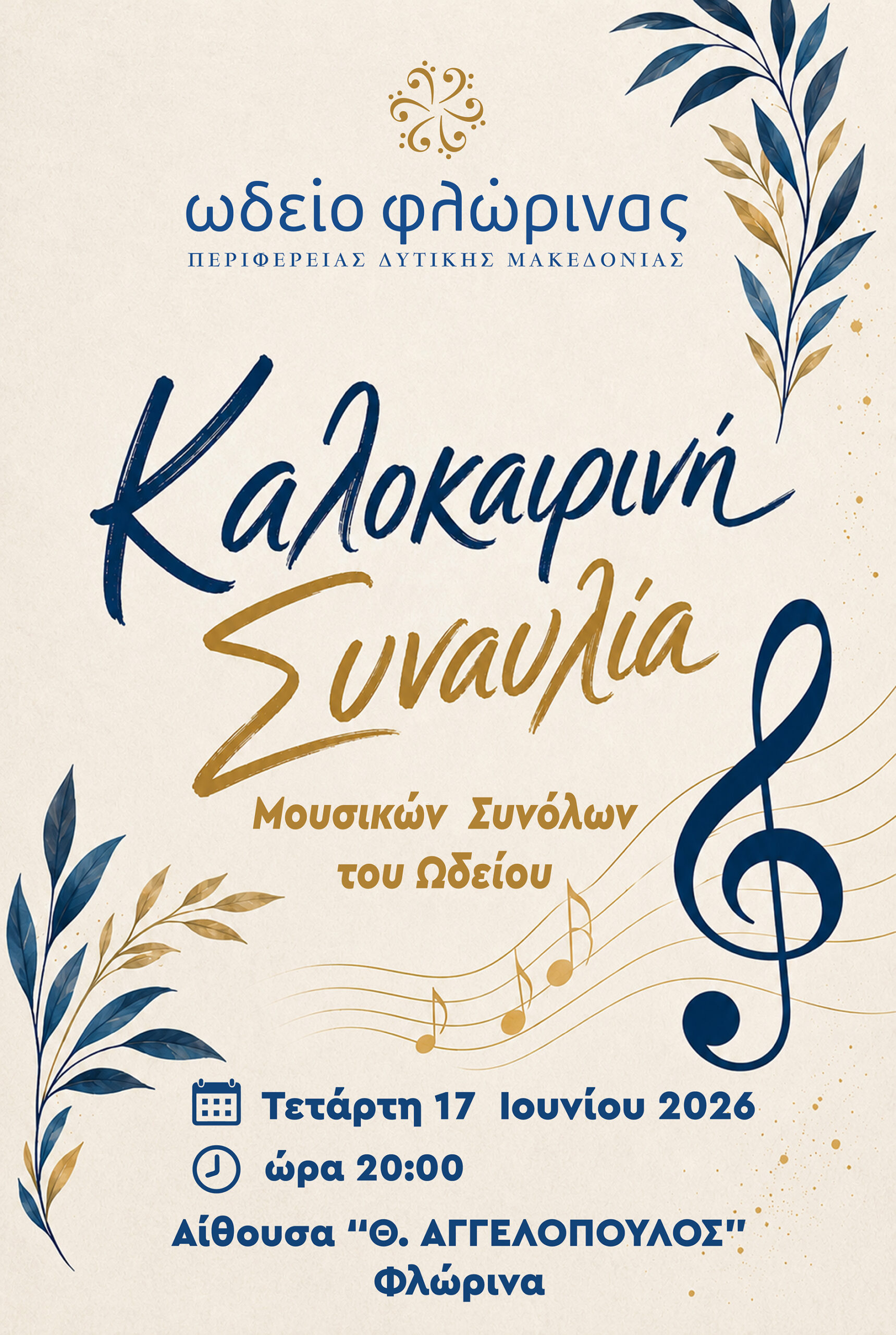 Καλοκαιρινή Συναυλία Μουσικών Συνόλων του Ωδείου